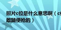 照片c位是什么意思啊(c位虽明星们却是不敢随便抢的)
