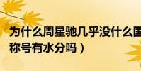 为什么周星驰几乎没什么国际奖项(喜剧之王称号有水分吗)