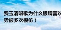 费玉清唱歌为什么眼睛喜欢仰视(他的唱歌姿势被多次模仿)