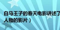 白马王子的春天电影讲述了什么(一部属于小人物的影片)