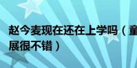 赵今麦现在还在上学吗(童星出道的她如今发展很不错)