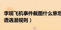 李现飞机事件截图什么意思(为什么李现被爆遭遇潜规则)