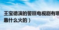 王宝德演的警匪电视剧有哪些(起底王宝德是靠什么火的)