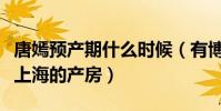 唐嫣预产期什么时候(有博主爆料唐嫣已预订上海的产房)