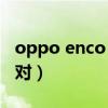 oppo enco x配对模式（oppoencox怎么配对）