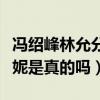 冯绍峰林允分手原因（网曝林允插足冯绍峰倪妮是真的吗）