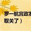 罗一航宫政发生了什么事（两个人为什么各自取关了）