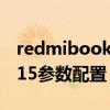 redmibook pro15 独显（RedmiBookPro15参数配置）