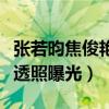 张若昀焦俊艳合作的新剧叫什么（二度合作路透照曝光）