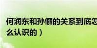 何润东和孙俪的关系到底怎么样(两个人是怎么认识的)