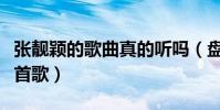 张靓颖的歌曲真的听吗(盘点张靓颖最听的几首歌)
