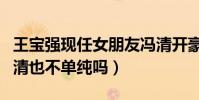王宝强现任女朋友冯清开豪车夜会小鲜肉(冯清也不单纯吗)