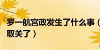 罗一航宫政发生了什么事(两个人为什么各自取关了)