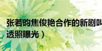 张若昀焦俊艳合作的新剧叫什么(二度合作路透照曝光)