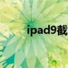 ipad9截图方法（iPad9怎么截图）