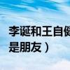 李诞和王自健怎么样了（不再合作不代表不再是朋友）