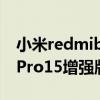 小米redmibook15pro增强版（小米笔记本Pro15增强版外观好看吗）