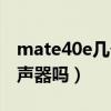 mate40e几个扬声器（华为mate40e是双扬声器吗）