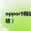 oppor9网络怎么切换（oppor9怎么切换网络）