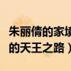 朱丽倩的家境吗（是她的付出才成就了刘德华的天王之路）