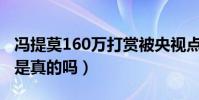 冯提莫160万打赏被央视点名(冯提莫吃精门是真的吗)