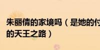 朱丽倩的家境吗(是她的付出才成就了刘德华的天王之路)