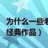 为什么一些老戏骨无戏可演（他们曾塑造众多经典作品）