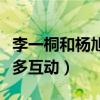 李一桐和杨旭文结婚了吗（剧中的两人有着超多互动）