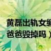 黄磊出轨女编导图片（一定要把圈内最后一个爸爸毁掉吗）