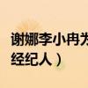 谢娜李小冉为什么掰了（刚出道时曾是同一个经纪人）