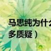 马思纯为什么会当伴郎（稳居c位的她遭到很多质疑）