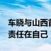 车晓与山西首富离婚真拿了3亿吗（坦承离婚责任在自己）