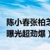 陈小春张柏芝什么关系（穿三点式泳滩推油图曝光超劲爆）
