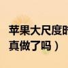 苹果大尺度时间在几分几秒（范冰冰与佟大为真做了吗）