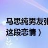 马思纯男友张哲轩是真的吗（网友们全力反对这段恋情）
