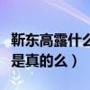 靳东高露什么关系（知情人爆料二人是兄妹这是真的么）