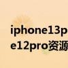 iphone13pro max怎样关闭资源库（iPhone12pro资源库怎么关闭）