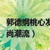 郭德纲桃心发型有什么讲究吗（新发型引领时尚潮流）