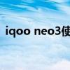 iqoo neo3使用技巧（iqoou3支持反向吗）