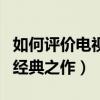 如何评价电视剧金婚（这部剧为什么能够成为经典之作）