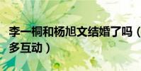 李一桐和杨旭文结婚了吗(剧中的两人有着超多互动)