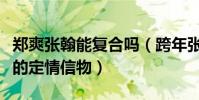 郑爽张翰能复合吗(跨年张翰带的手链是两人的定情信物)