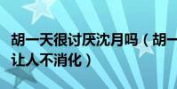 胡一天很讨厌沈月吗(胡一天前女友爆的猛料让人不消化)
