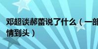 邓超谈郝蕾说了什么(一部颐和园让他们的感情到头)