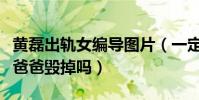 黄磊出轨女编导图片(一定要把圈内最后一个爸爸毁掉吗)