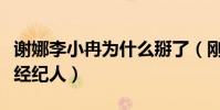谢娜李小冉为什么掰了(刚出道时曾是同一个经纪人)
