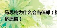 马思纯为什么会当伴郎(稳居c位的她遭到很多质疑)