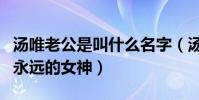 汤唯老公是叫什么名字(汤唯是金泰勇心目中永远的女神)