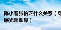 陈小春张柏芝什么关系(穿三点式泳滩推油图曝光超劲爆)