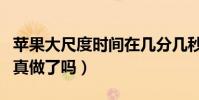苹果大尺度时间在几分几秒(范冰冰与佟大为真做了吗)